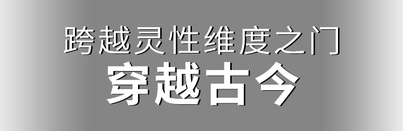 跨越靈性維度之門，穿越古今